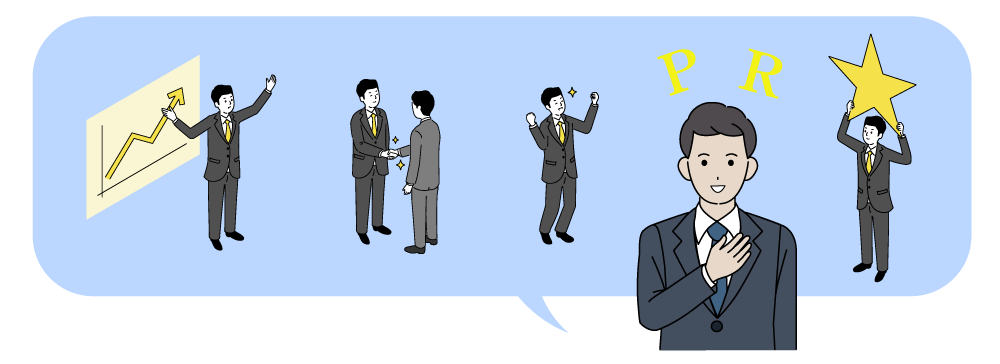 上手な自己PR