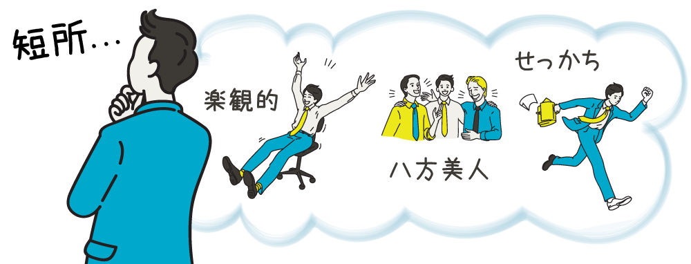 どんな短所があるか把握しておく