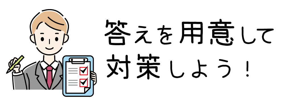答えを用意して対策しよう！