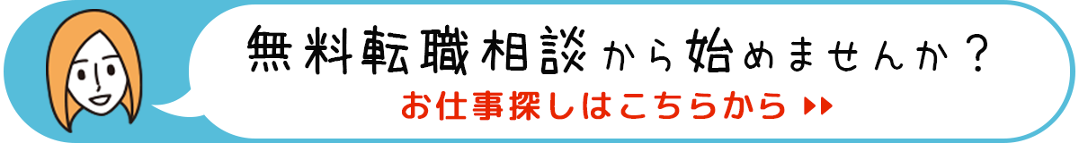 転職相談からはじめませんか