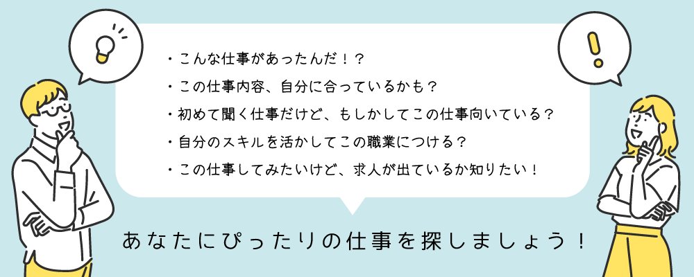 あなたにぴったりの仕事を探しましょう