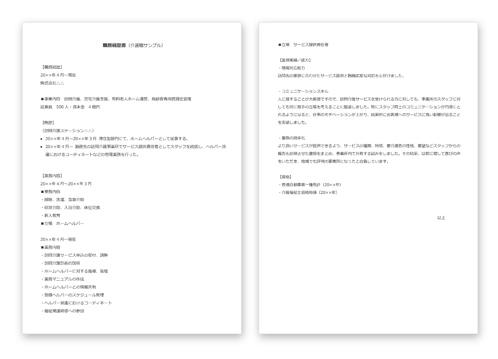 職務経歴書サンプル