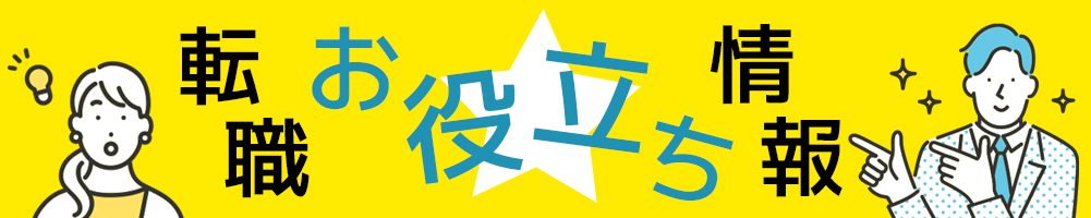 転職お役立ち情報