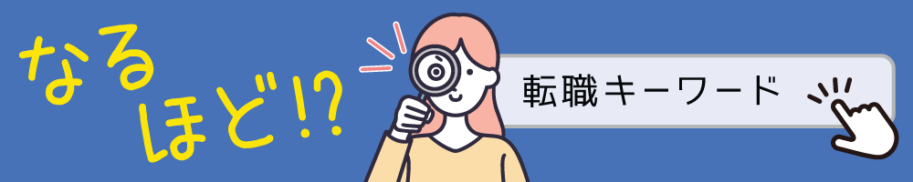 なるほど！？転職キーワード