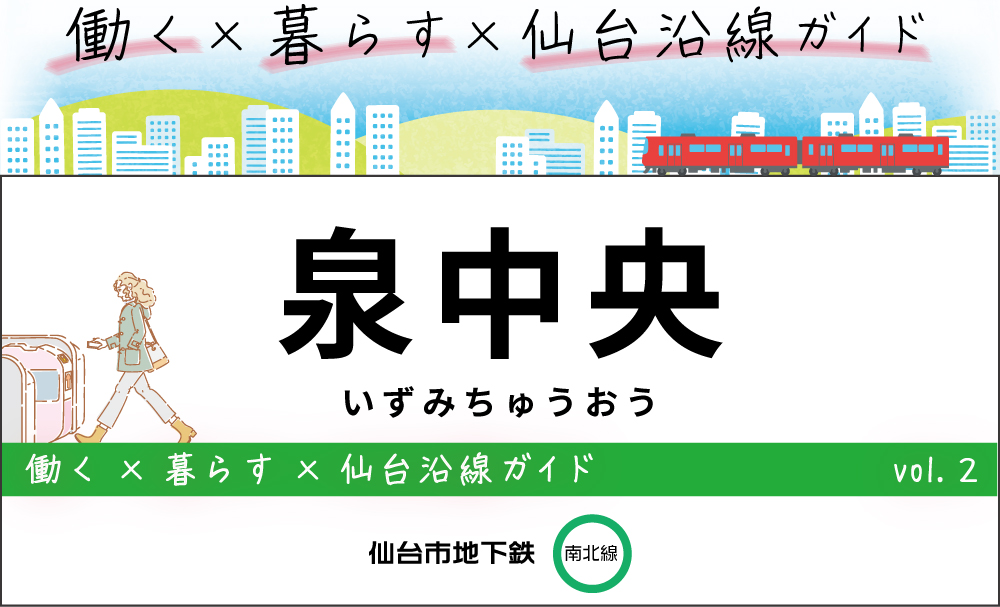 泉中央駅・仙台地下鉄（南北線）