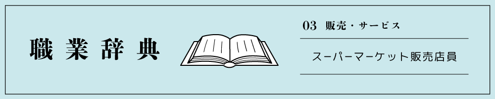 スーパーマーケット販売店員