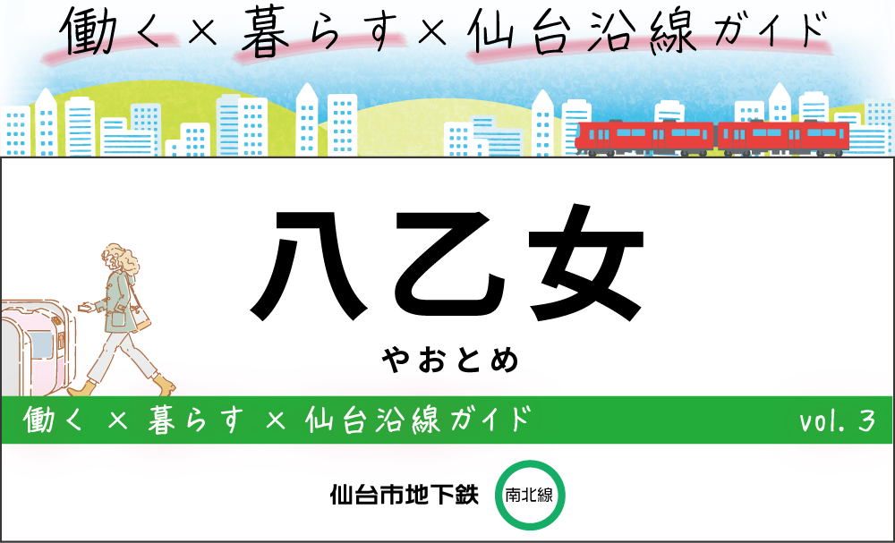 八乙女駅・仙台地下鉄(南北線)