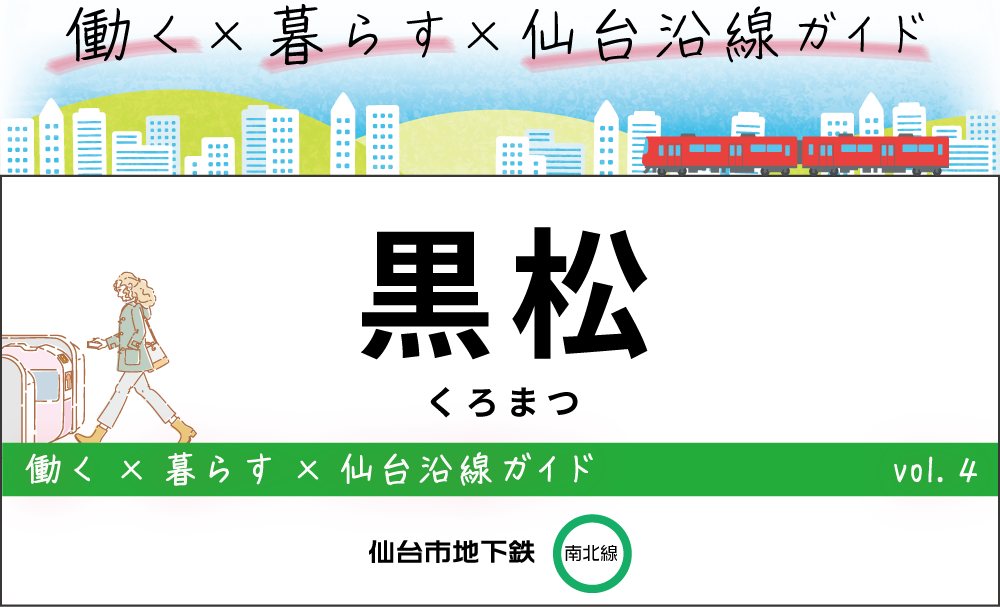 黒松駅・仙台地下鉄（南北線）
