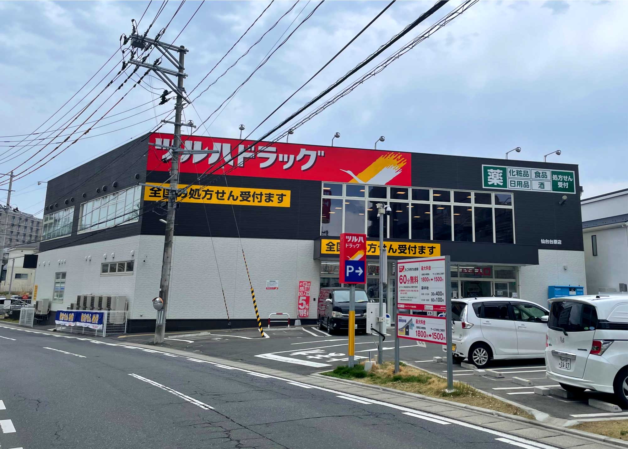 ツルハドラッグ