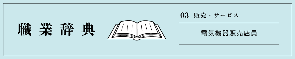 電気機器販売店員