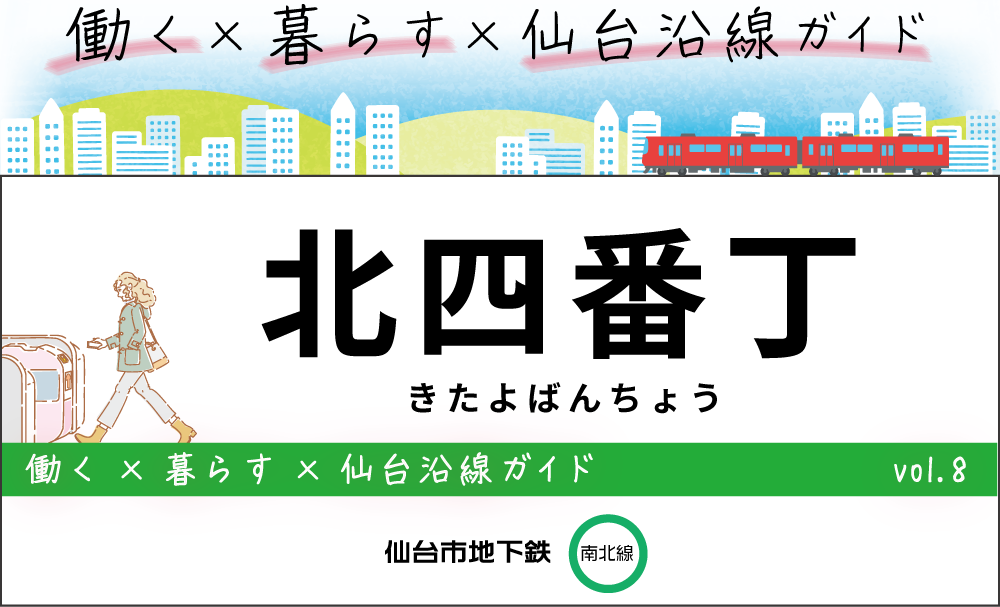 仙台地下鉄（南北線）北四番丁駅