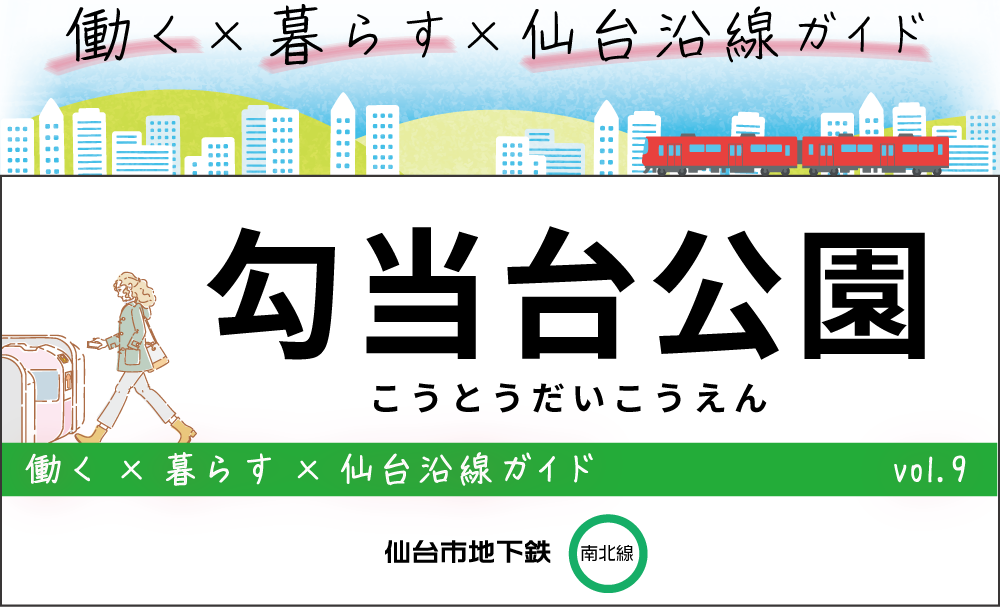 仙台地下鉄(南北線)勾当台公園駅