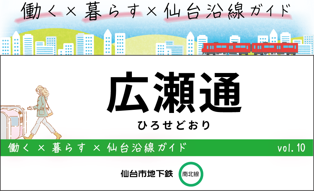 仙台地下鉄(南北線)広瀬通駅