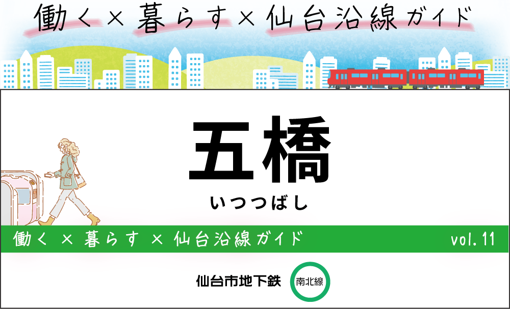 仙台地下鉄（南北線）五橋駅
