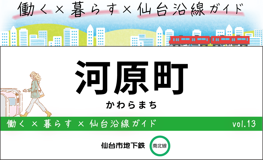 仙台地下鉄(南北線)河原町駅