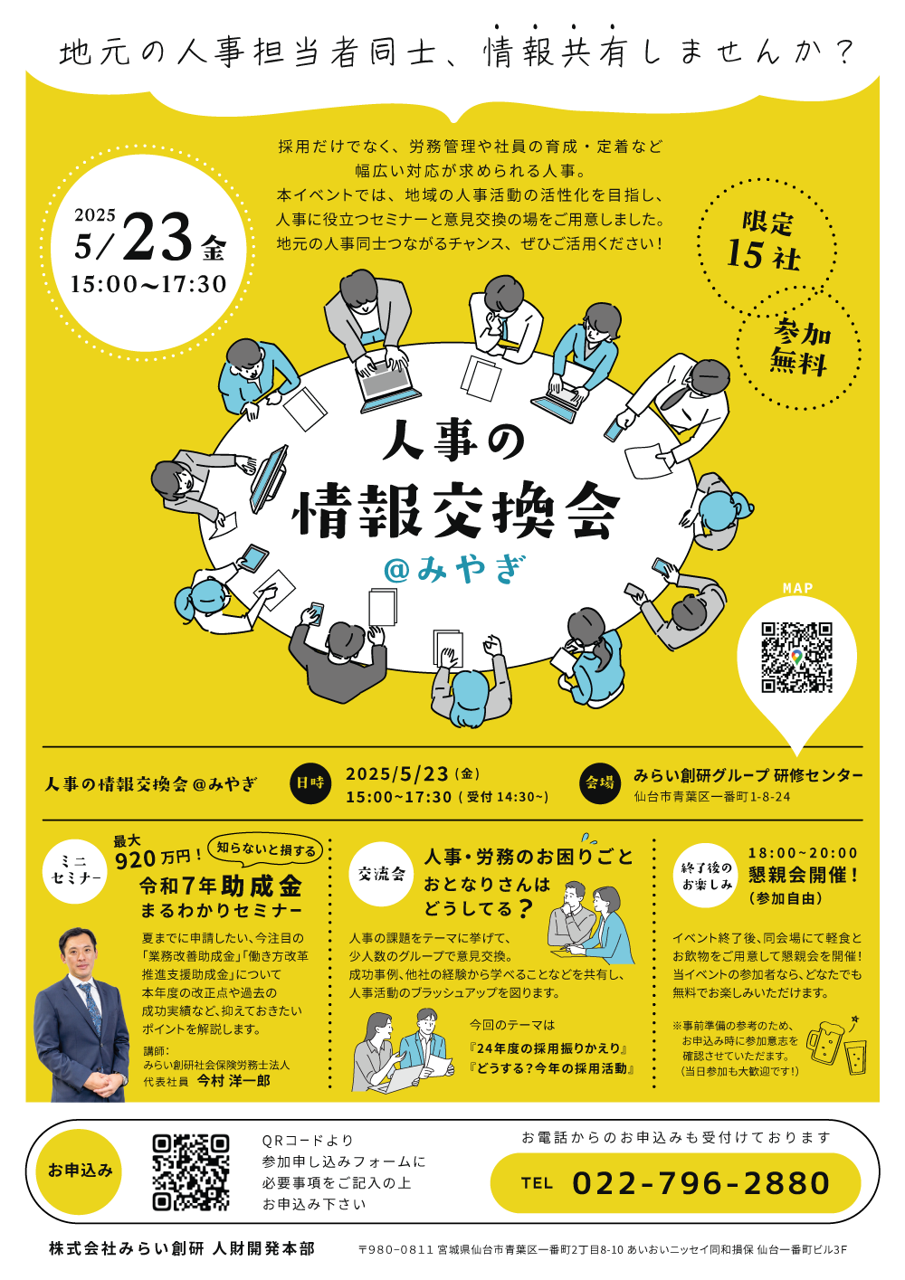 【企業向けイベント】5/23人事の情報交流会@みやぎ【参加者募集】