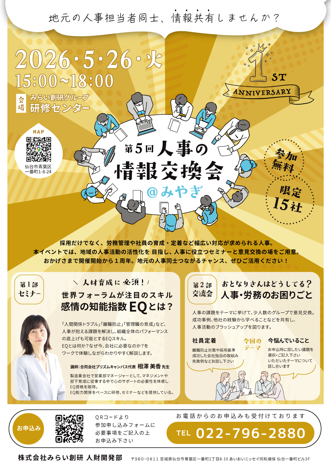 【参加者募集】おかげさまで１周年！ 5月26日開催・第5回人事の情報交換会@みやぎ【企業向けイベント】